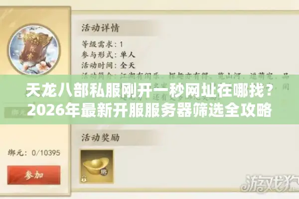 天龙八部私服刚开一秒网址在哪找？2026年最新开服服务器筛选全攻略