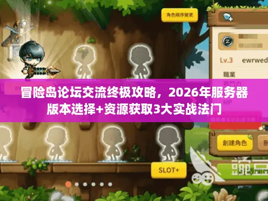 冒险岛论坛交流终极攻略，2026年服务器版本选择+资源获取3大实战法门