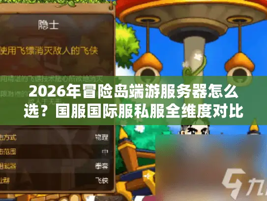 2026年冒险岛端游服务器怎么选?国服国际服私服全维度对比与避坑指南 2026年冒险岛端游服务器怎么选?国服国际服私服全维度对比与避坑指南