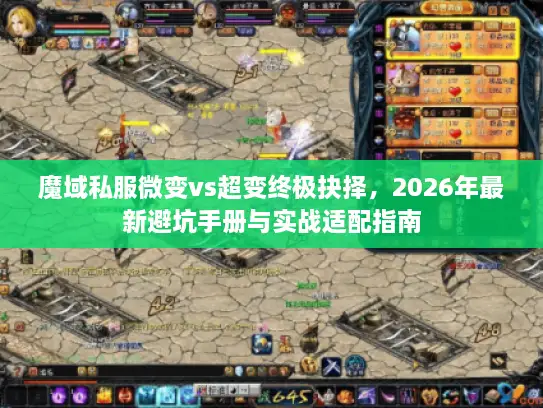 魔域私服微变vs超变终极抉择，2026年最新避坑手册与实战适配指南