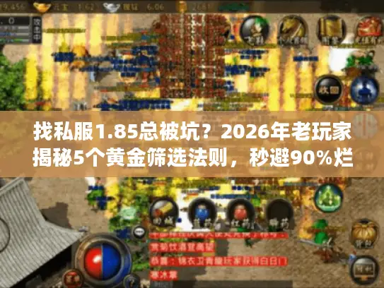 找私服1.85总被坑?2026年老玩家揭秘5个黄金筛选法则,秒避90%烂服 找私服1.85总被坑?2026年老玩家揭秘5个黄金筛选法则,秒避90%烂服