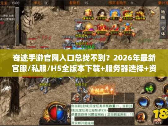 奇迹手游官网入口总找不到？2026年最新官服/私服/H5全版本下载+服务器选择+资源获取终极避坑指南