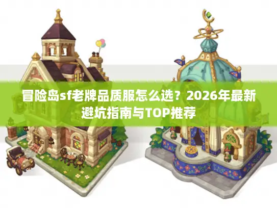 冒险岛sf老牌品质服怎么选？2026年最新避坑指南与TOP推荐