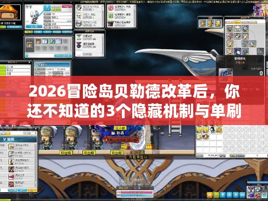 2026冒险岛贝勒德改革后，你还不知道的3个隐藏机制与单刷秘籍