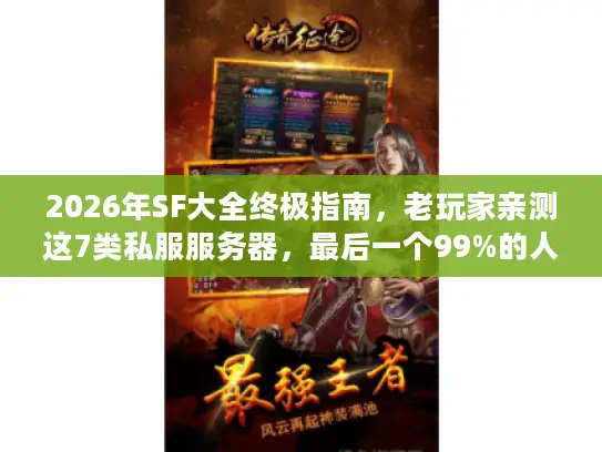 2026年SF大全终极指南,老玩家亲测这7类私服服务器,最后一个99%的人不知道 2026年SF大全终极指南,老玩家亲测这7类私服服务器,最后一个99%的人不知道