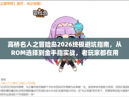 高桥名人之冒险岛2026终极避坑指南,从ROM选择到金手指实战,老玩家都在用的隐藏资源全曝光 高桥名人之冒险岛2026终极避坑指南,从ROM选择到金手指实战,老玩家都在用的隐藏资源全曝光