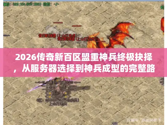 2026传奇新百区盟重神兵终极抉择，从服务器选择到神兵成型的完整路线图