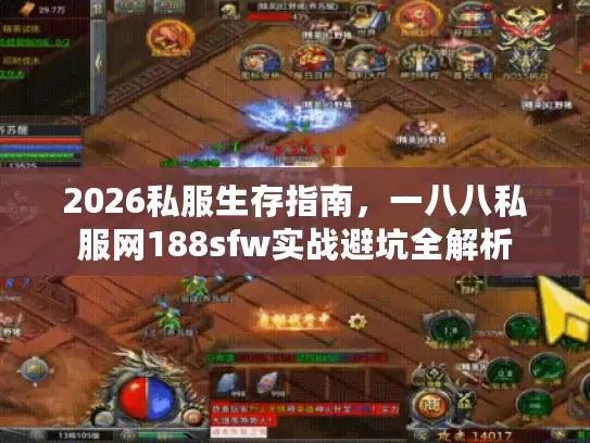 2026私服生存指南，一八八私服网188sfw实战避坑全解析