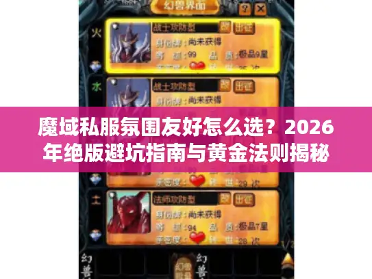 魔域私服氛围友好怎么选？2026年绝版避坑指南与黄金法则揭秘