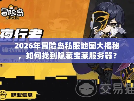2026年冒险岛私服地图大揭秘,如何找到隐藏宝藏服务器? 2026年冒险岛私服地图大揭秘,如何找到隐藏宝藏服务器?