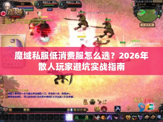 魔域私服低消费服怎么选？2026年散人玩家避坑实战指南