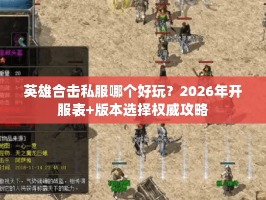 英雄合击私服哪个好玩?2026年开服表+版本选择权威攻略 英雄合击私服哪个好玩?2026年开服表+版本选择权威攻略