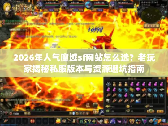 2026年人气魔域sf网站怎么选？老玩家揭秘私服版本与资源避坑指南