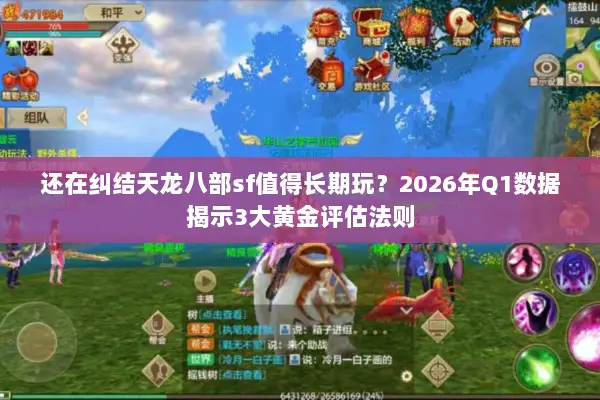还在纠结天龙八部sf值得长期玩?2026年Q1数据揭示3大黄金评估法则 还在纠结天龙八部sf值得长期玩?2026年Q1数据揭示3大黄金评估法则