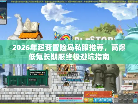 2026年超变冒险岛私服推荐，高爆低氪长期服终极避坑指南
