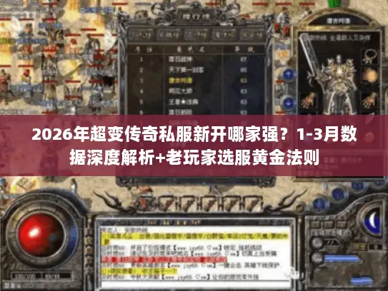2026年超变传奇私服新开哪家强？1-3月数据深度解析+老玩家选服黄金法则