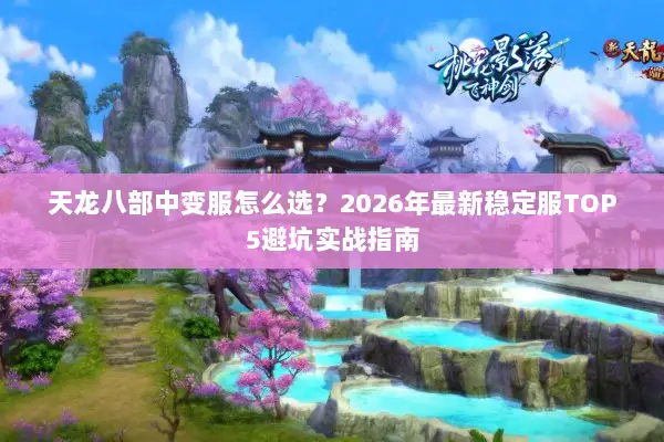 天龙八部中变服怎么选？2026年最新稳定服TOP5避坑实战指南
