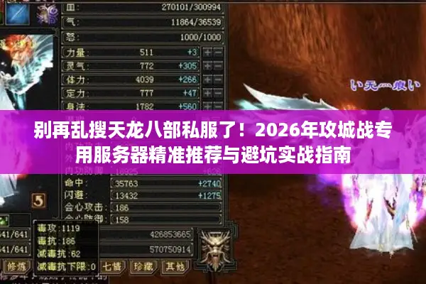 别再乱搜天龙八部私服了！2026年攻城战专用服务器精准推荐与避坑实战指南