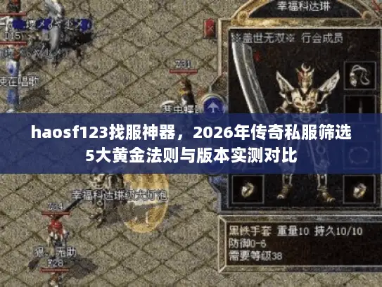 haosf123找服神器，2026年传奇私服筛选5大黄金法则与版本实测对比