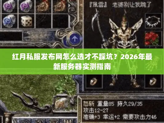 红月私服发布网怎么选才不踩坑？2026年最新服务器实测指南