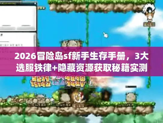 2026冒险岛sf新手生存手册，3大选服铁律+隐藏资源获取秘籍实测