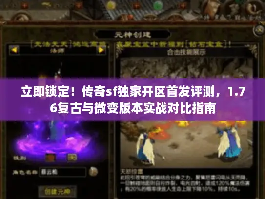 立即锁定！传奇sf独家开区首发评测，1.76复古与微变版本实战对比指南