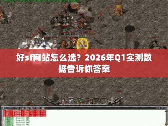 好sf网站怎么选？2026年Q1实测数据告诉你答案