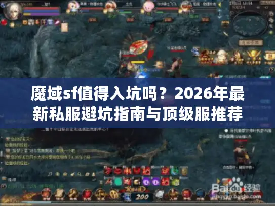魔域sf值得入坑吗?2026年最新私服避坑指南与顶级服推荐 魔域sf值得入坑吗?2026年最新私服避坑指南与顶级服推荐