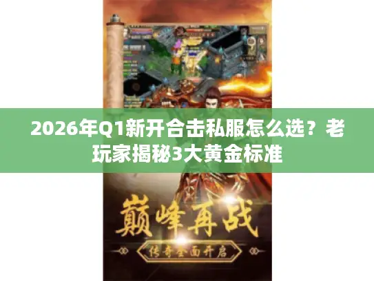 2026年Q1新开合击私服怎么选？老玩家揭秘3大黄金标准