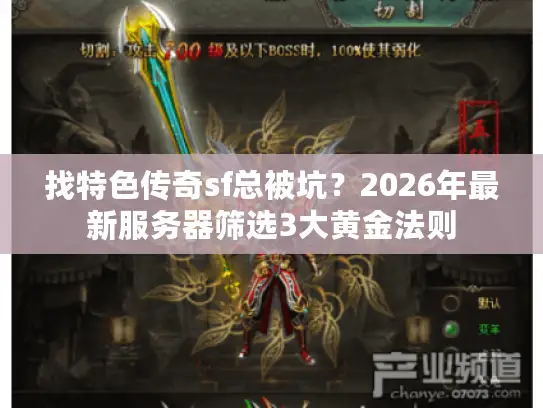 找特色传奇sf总被坑？2026年最新服务器筛选3大黄金法则