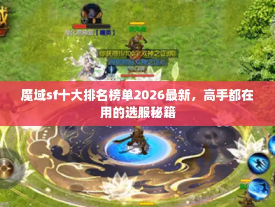 魔域sf十大排名榜单2026最新,高手都在用的选服秘籍 魔域sf十大排名榜单2026最新,高手都在用的选服秘籍