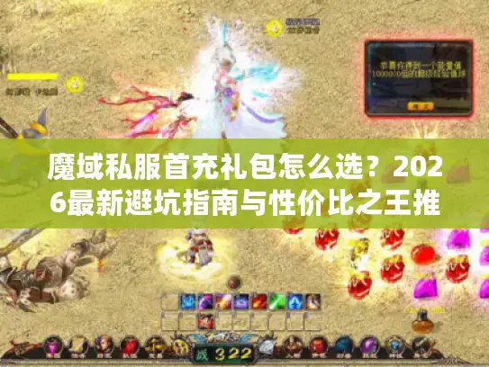魔域私服首充礼包怎么选？2026最新避坑指南与性价比之王推荐