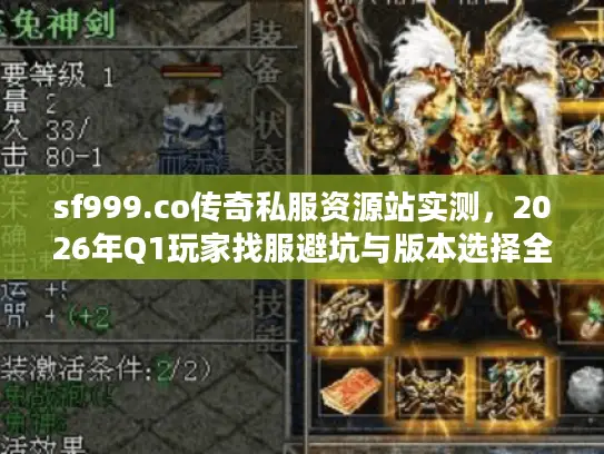 sf999.co传奇私服资源站实测，2026年Q1玩家找服避坑与版本选择全攻略