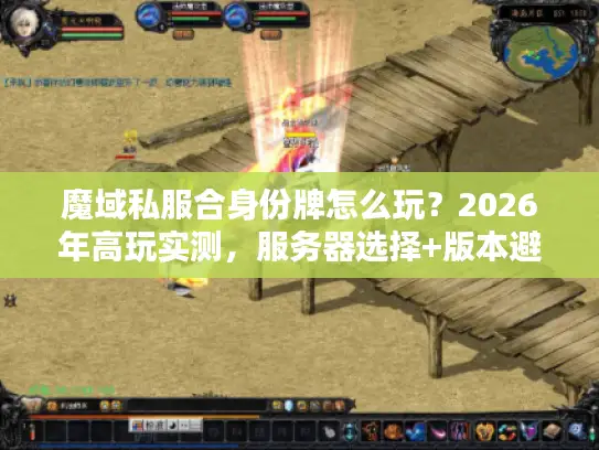 魔域私服合身份牌怎么玩？2026年高玩实测，服务器选择+版本避坑+合成技巧全链路解析