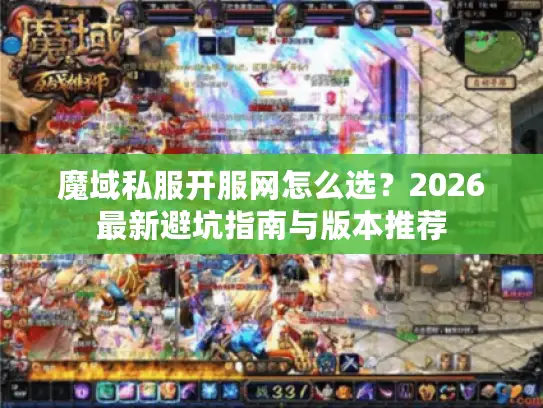 魔域私服开服网怎么选？2026最新避坑指南与版本推荐