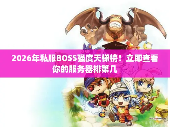 2026年私服BOSS强度天梯榜！立即查看你的服务器排第几