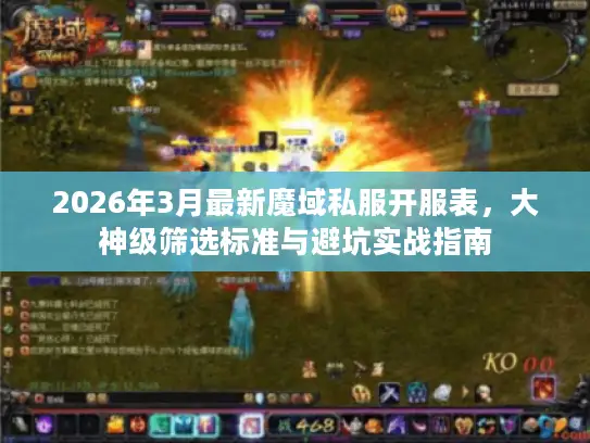 2026年3月最新魔域私服开服表，大神级筛选标准与避坑实战指南