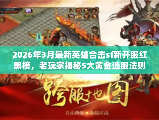 2026年3月最新英雄合击sf新开服红黑榜，老玩家揭秘5大黄金选服法则