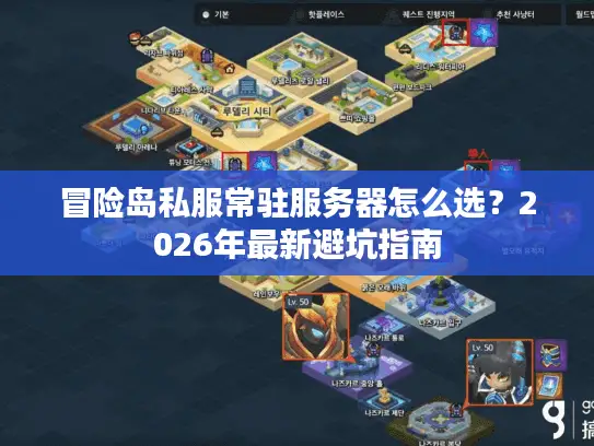 冒险岛私服常驻服务器怎么选？2026年最新避坑指南
