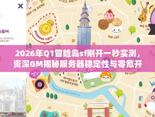 2026年Q1冒险岛sf刚开一秒实测，资深GM揭秘服务器稳定性与零氪开荒内幕