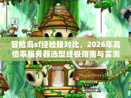 冒险岛sf经验服对比，2026年高倍率服务器选型终极指南与实测数据解析