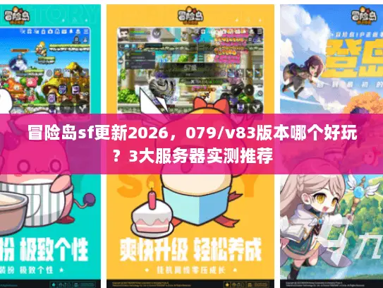 冒险岛sf更新2026，079/v83版本哪个好玩？3大服务器实测推荐