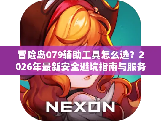 冒险岛079辅助工具怎么选？2026年最新安全避坑指南与服务器资源全解析