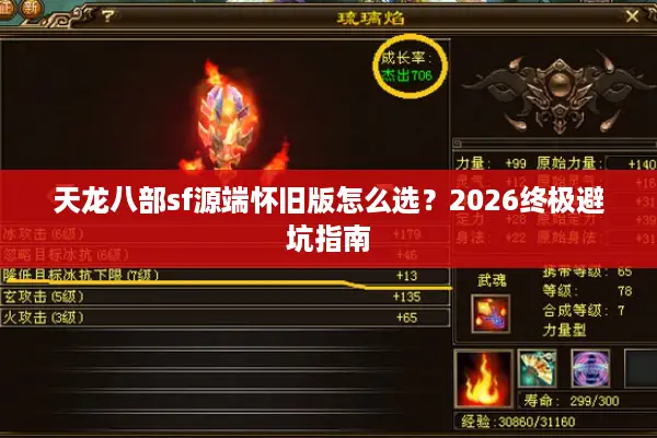天龙八部sf源端怀旧版怎么选？2026终极避坑指南