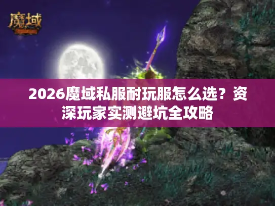 2026魔域私服耐玩服怎么选？资深玩家实测避坑全攻略