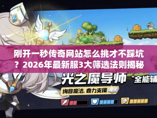 刚开一秒传奇网站怎么挑才不踩坑？2026年最新服3大筛选法则揭秘