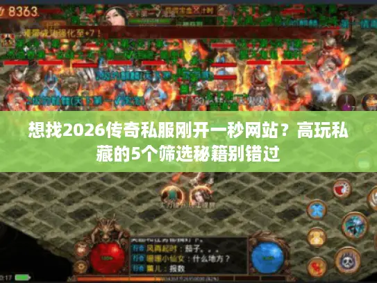 想找2026传奇私服刚开一秒网站？高玩私藏的5个筛选秘籍别错过