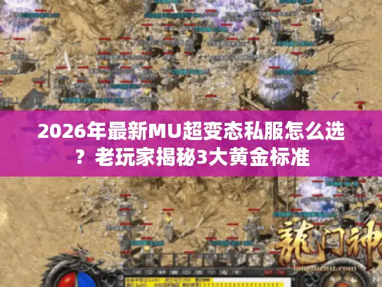 2026年最新MU超变态私服怎么选？老玩家揭秘3大黄金标准