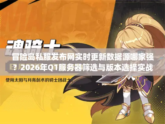冒险岛私服发布网实时更新数据源哪家强？2026年Q1服务器筛选与版本选择实战手册