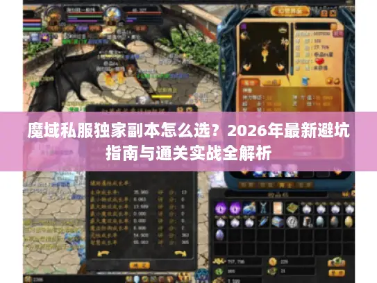 魔域私服独家副本怎么选?2026年最新避坑指南与通关实战全解析 魔域私服独家副本怎么选?2026年最新避坑指南与通关实战全解析